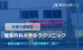 整形外科みきゆうクリニック　交通事故治療